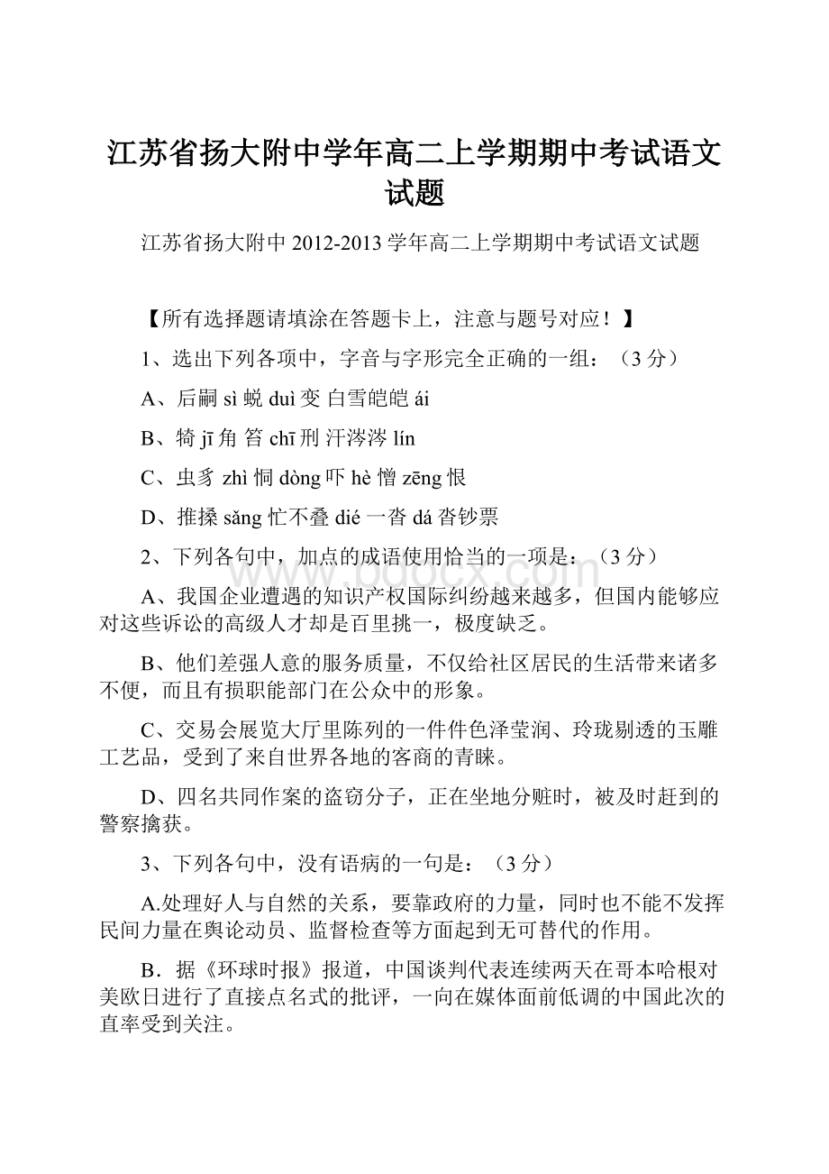 江苏省扬大附中学年高二上学期期中考试语文试题.docx_第1页