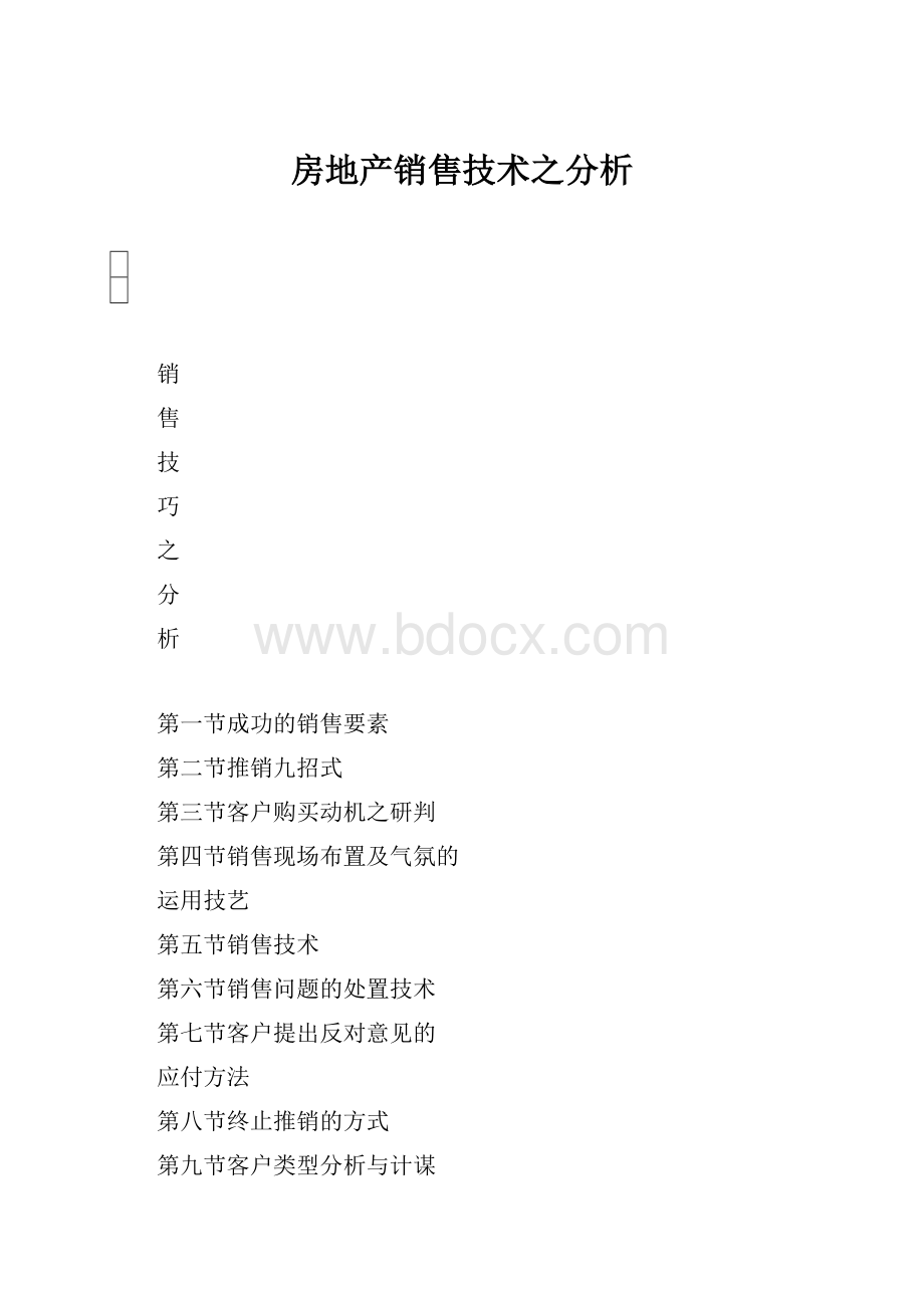 房地产销售技术之分析.docx