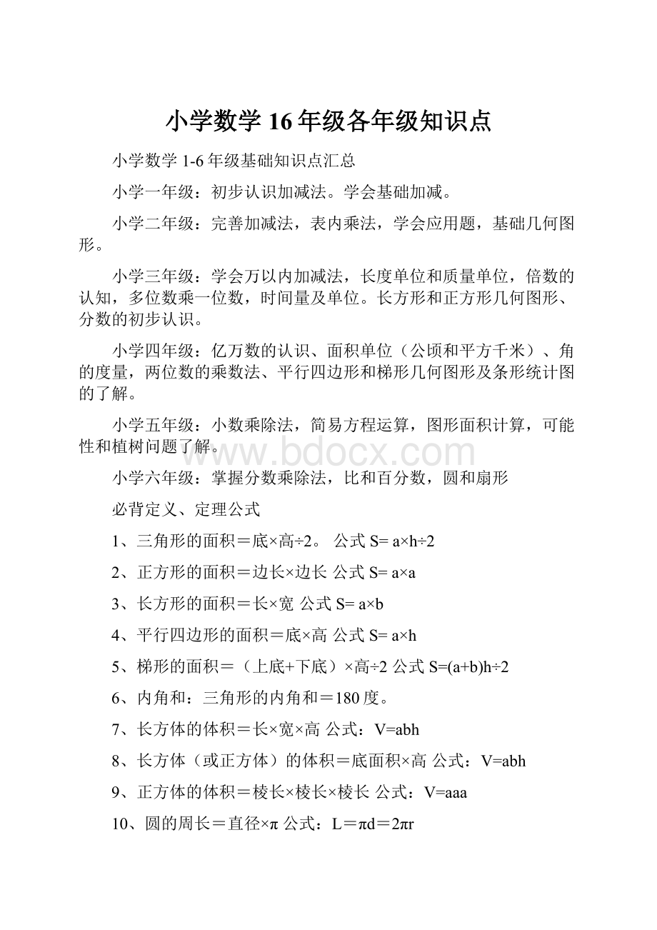 小学数学16年级各年级知识点.docx