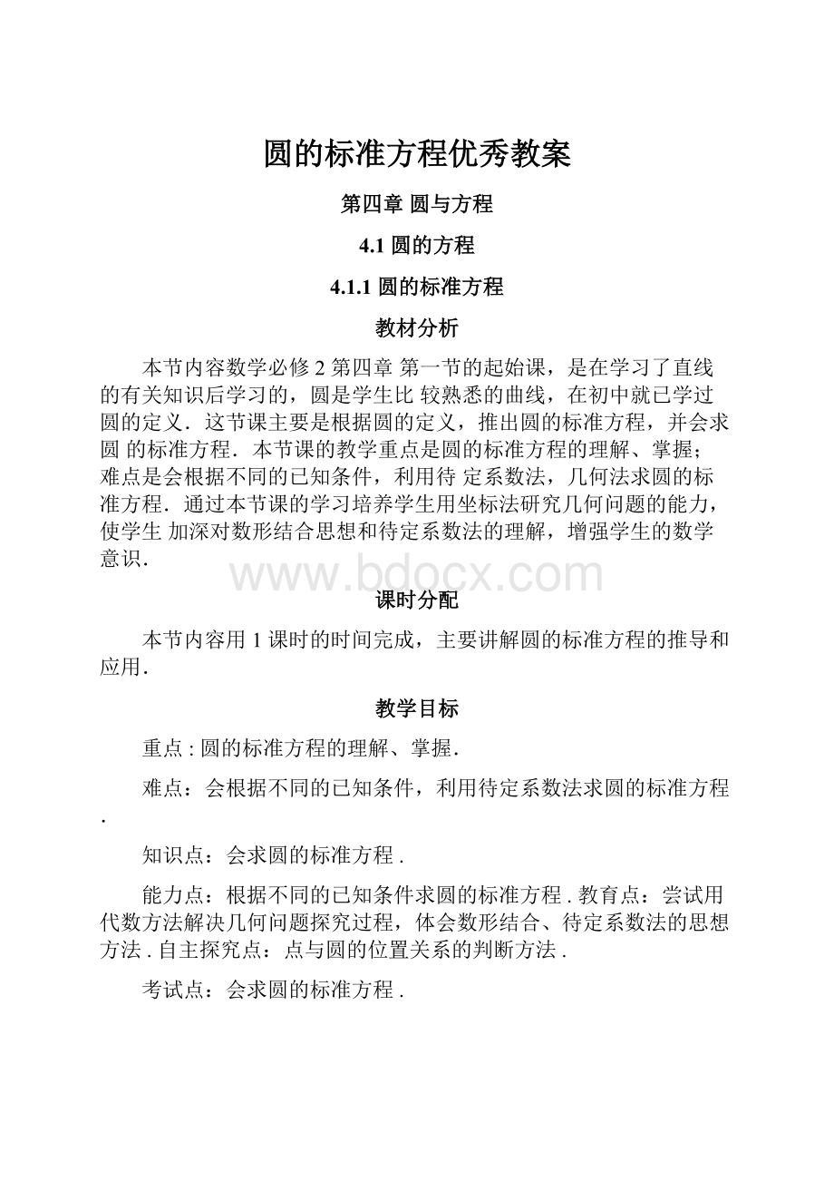 圆的标准方程优秀教案.docx