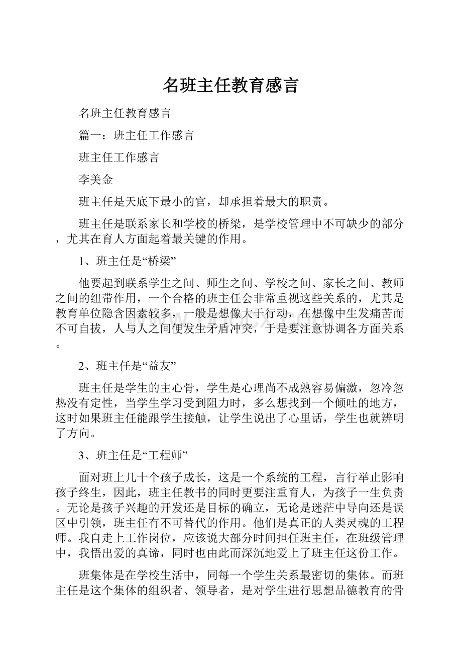 名班主任教育感言.docx