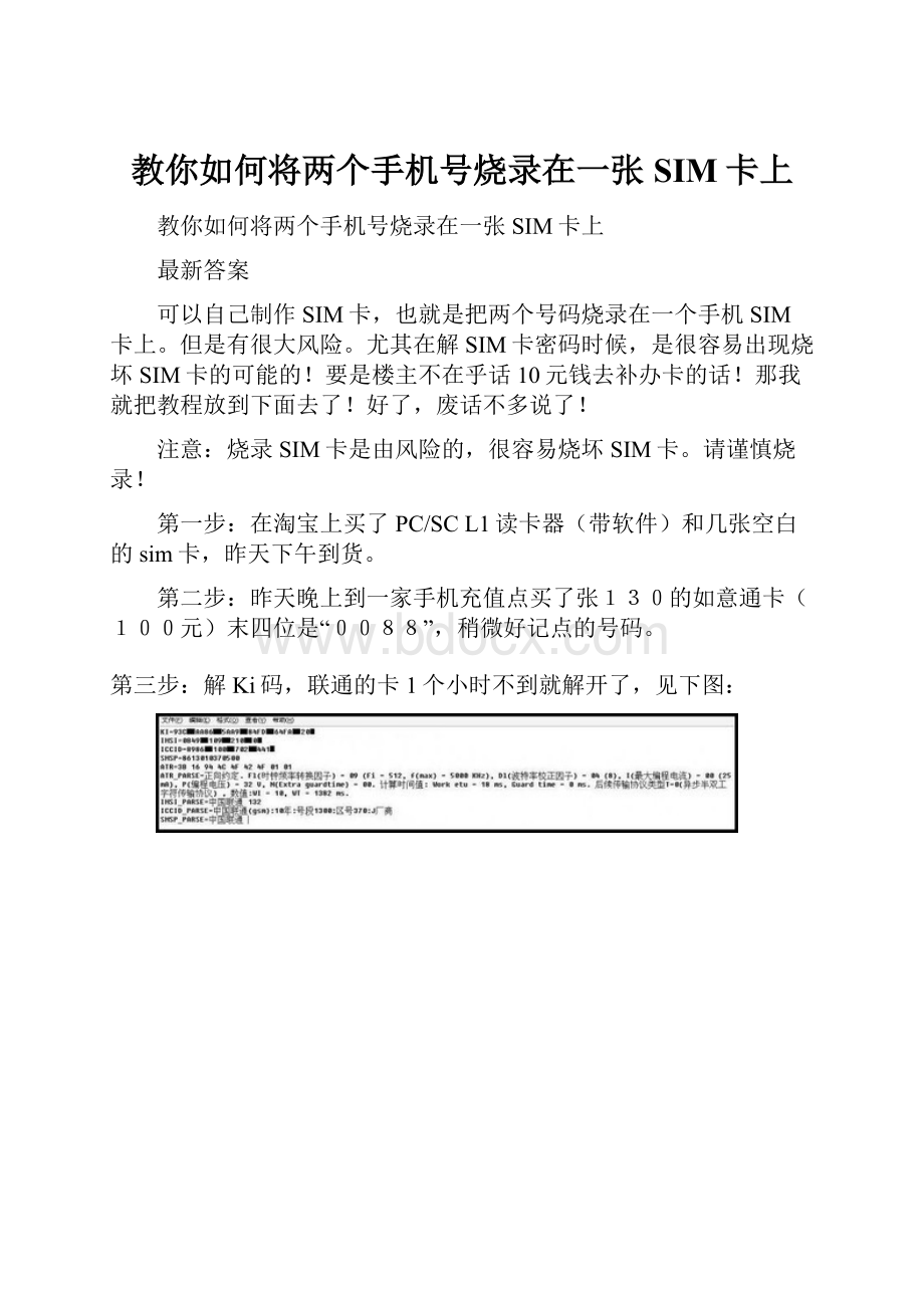 教你如何将两个手机号烧录在一张SIM卡上.docx_第1页