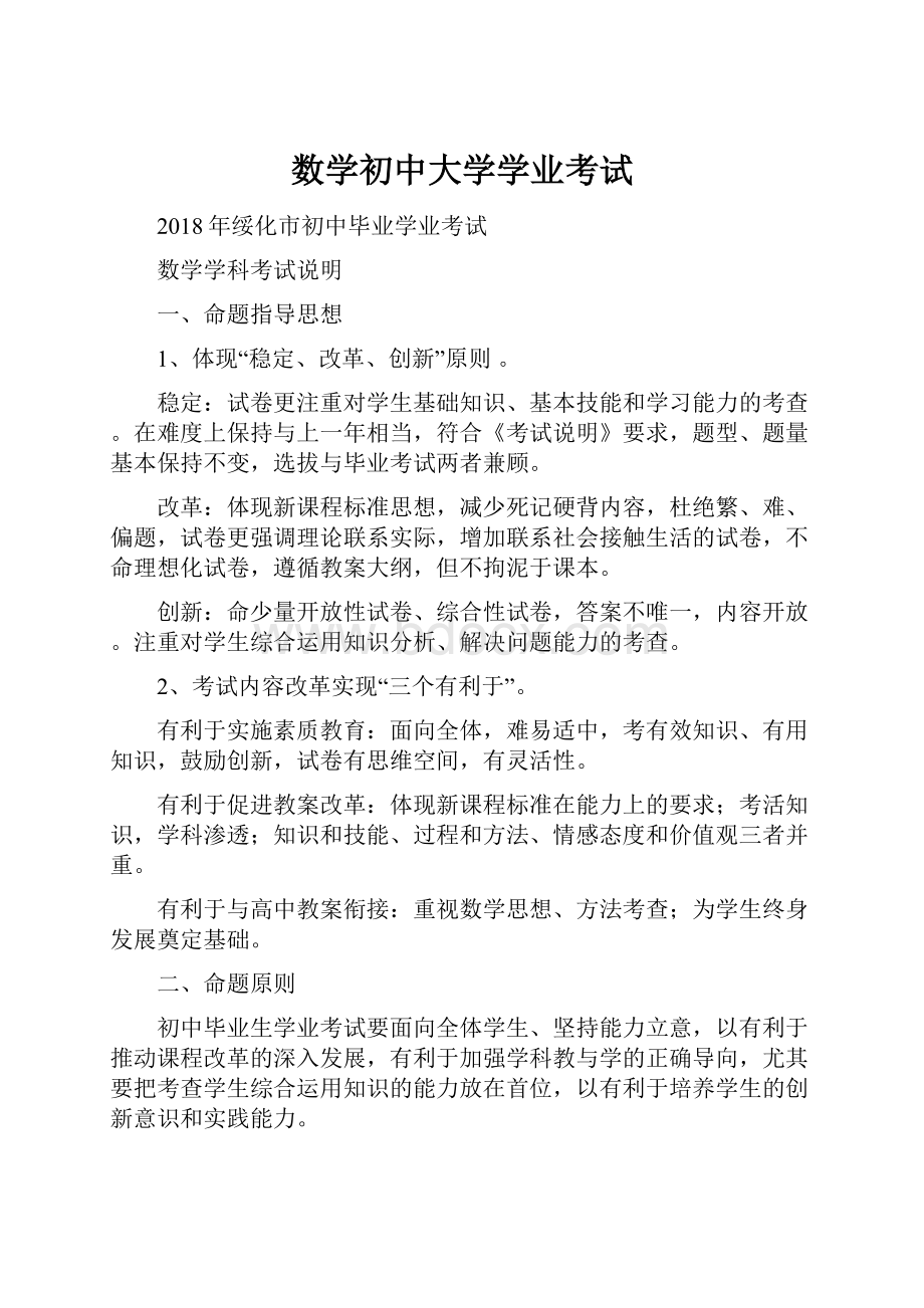 数学初中大学学业考试.docx