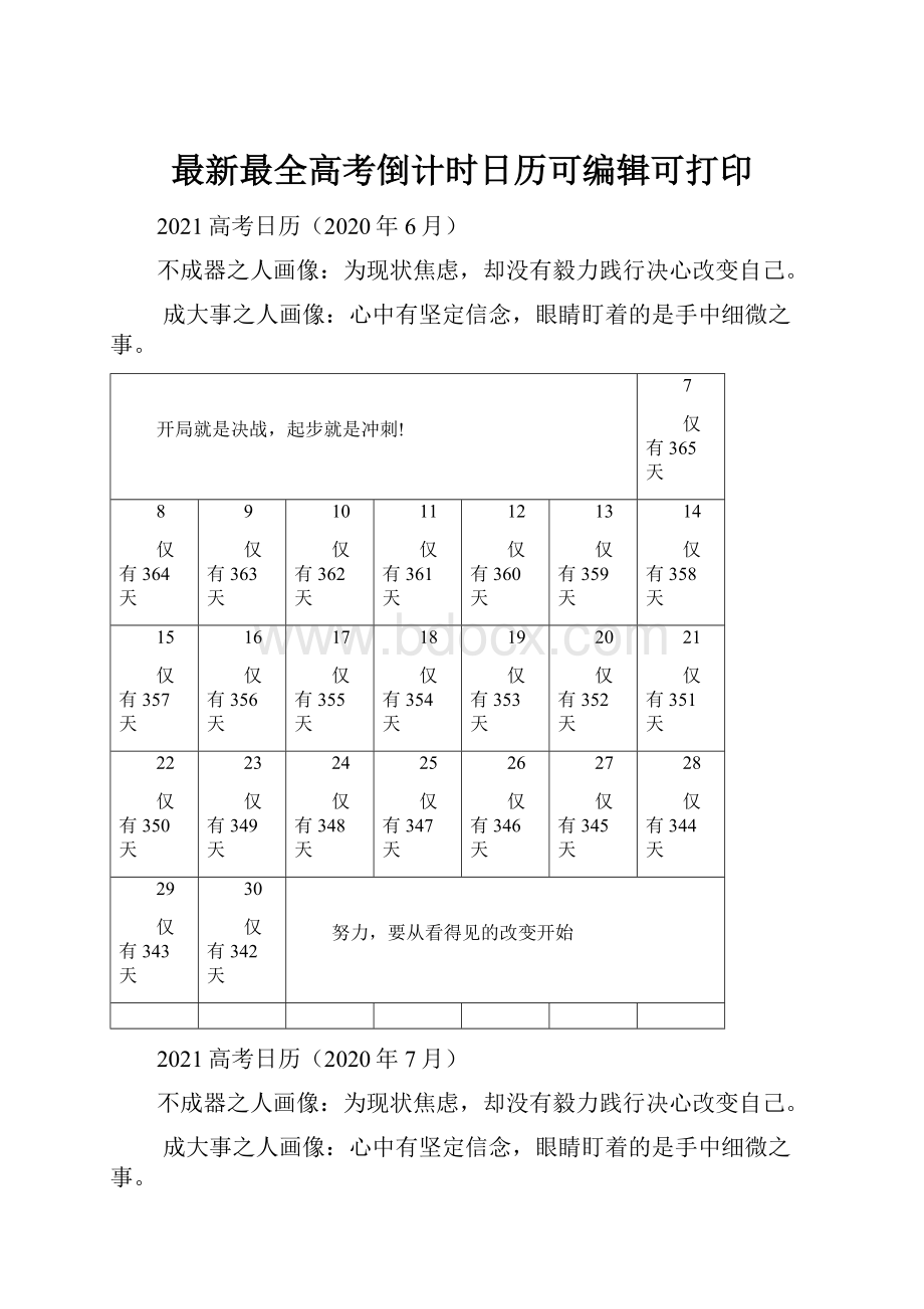 最新最全高考倒计时日历可编辑可打印.docx