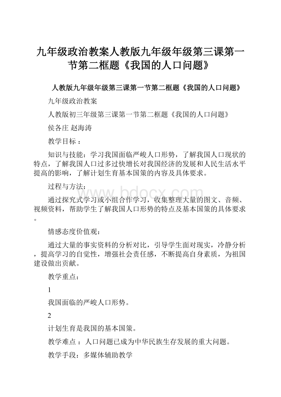 九年级政治教案人教版九年级年级第三课第一节第二框题《我国的人口问题》.docx