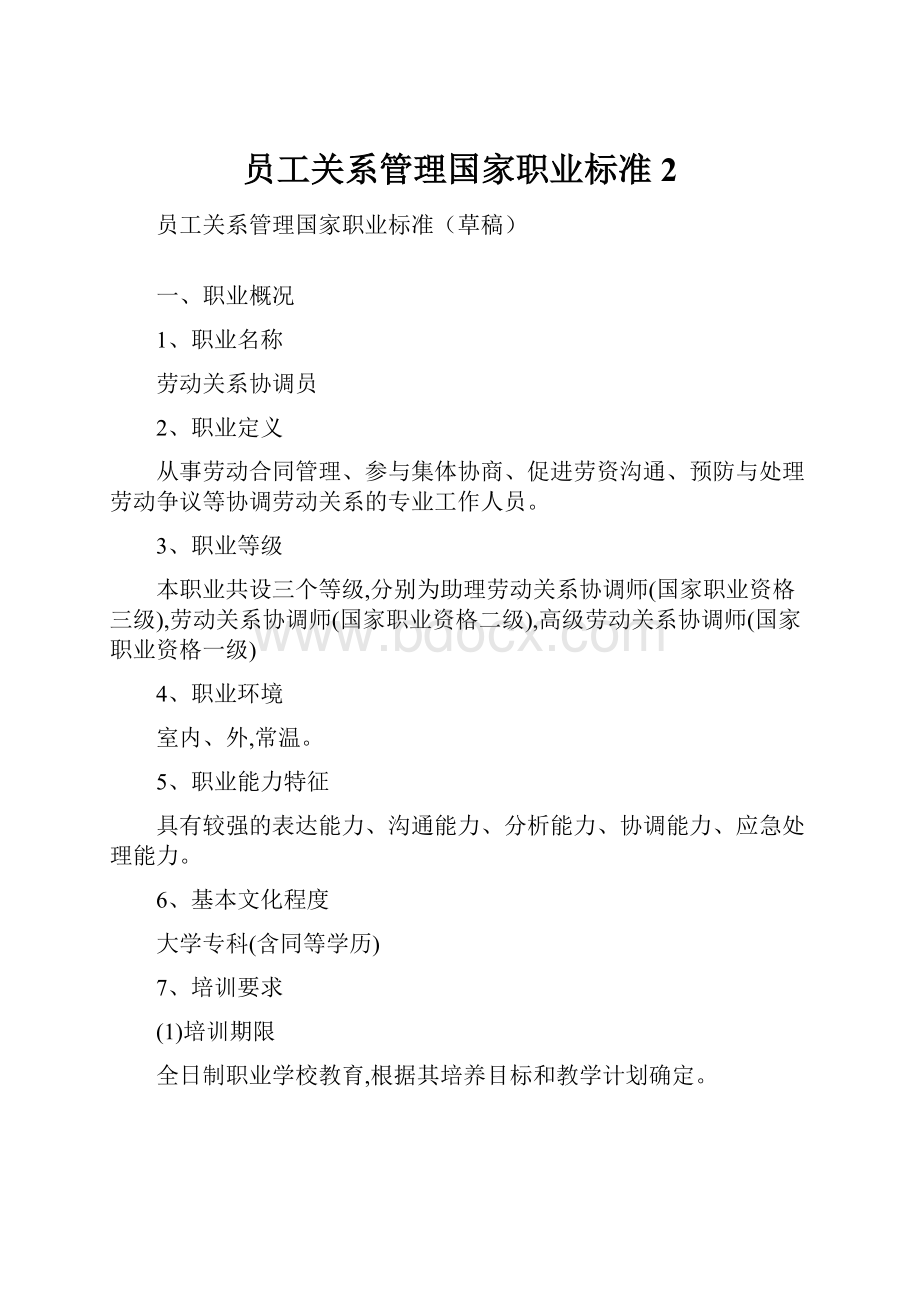 员工关系管理国家职业标准2.docx