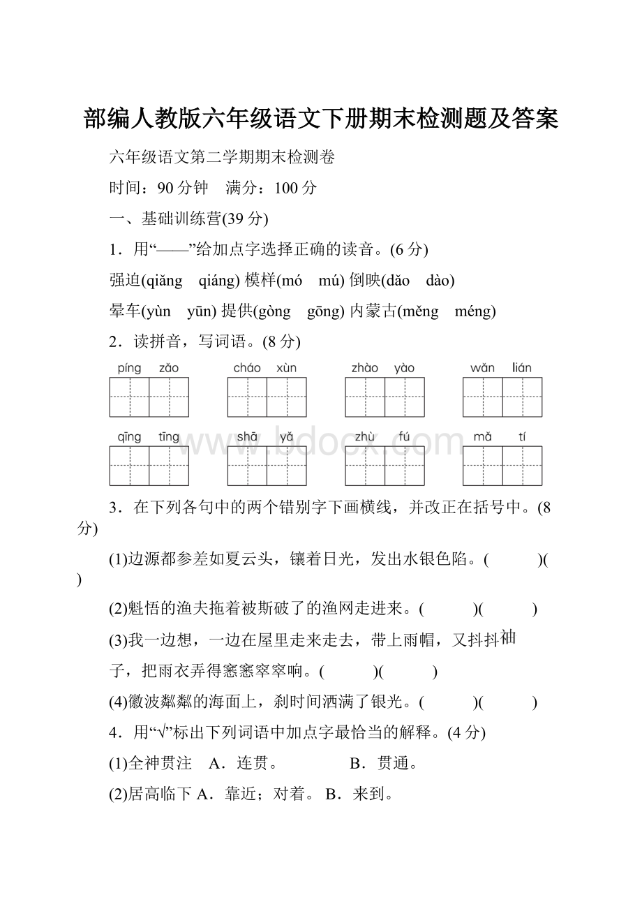 部编人教版六年级语文下册期末检测题及答案.docx