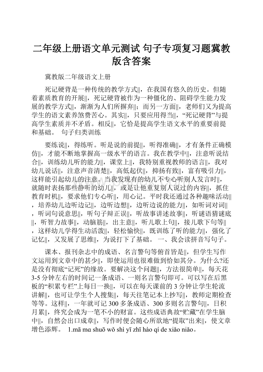 二年级上册语文单元测试句子专项复习题冀教版含答案.docx