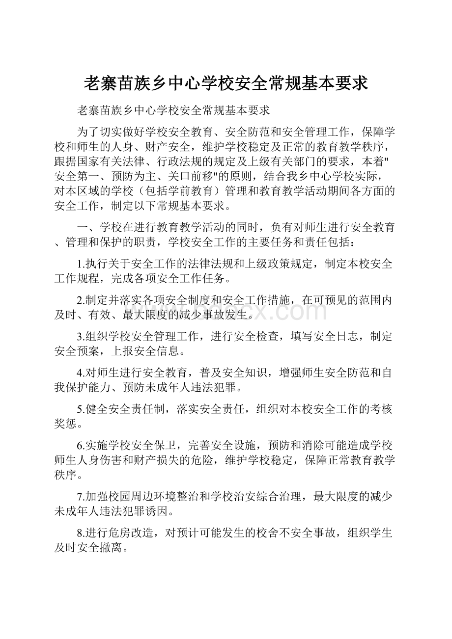 老寨苗族乡中心学校安全常规基本要求.docx