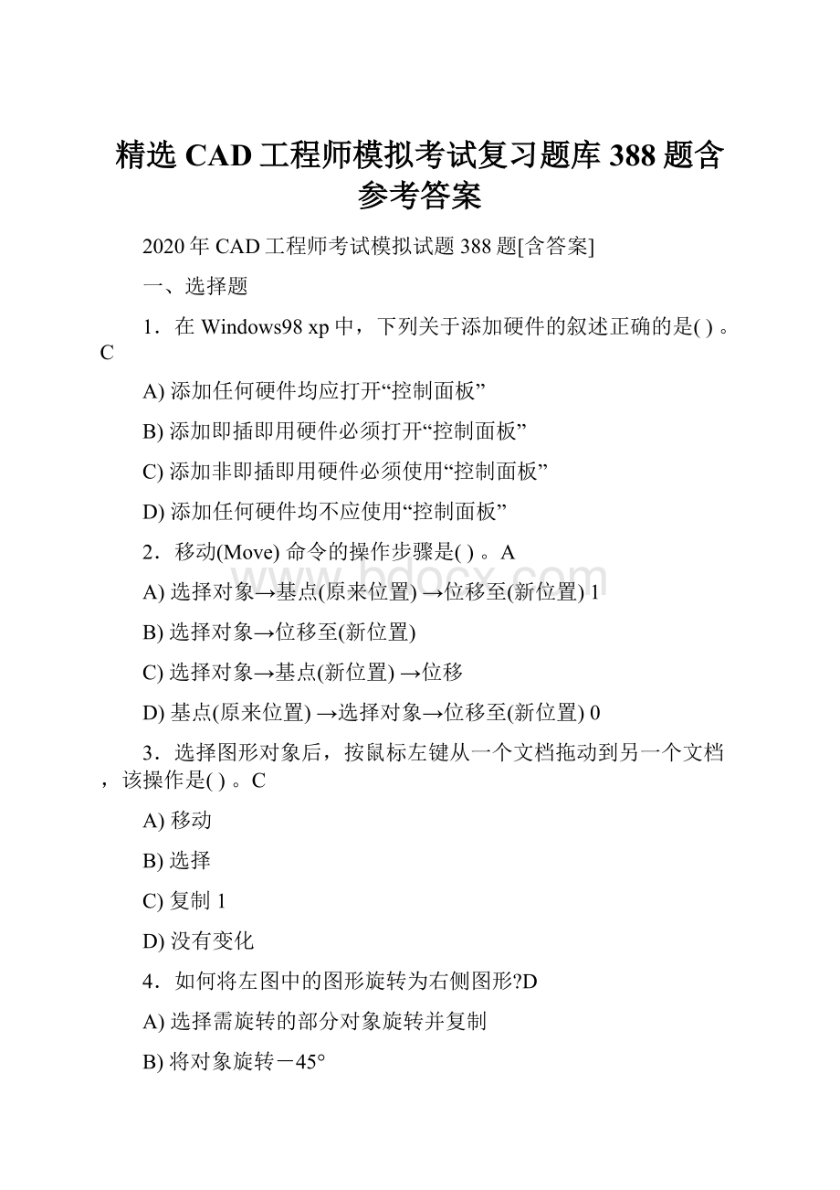 精选CAD工程师模拟考试复习题库388题含参考答案.docx