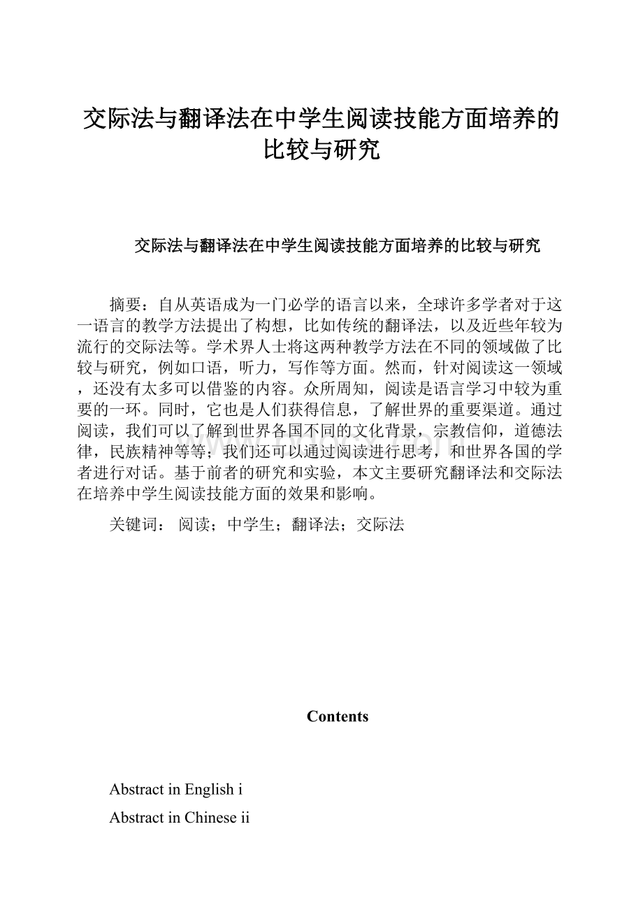 交际法与翻译法在中学生阅读技能方面培养的比较与研究.docx_第1页