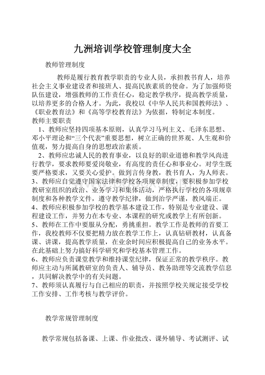 九洲培训学校管理制度大全.docx