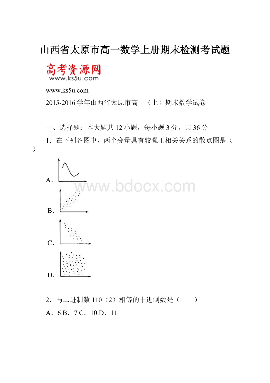 山西省太原市高一数学上册期末检测考试题.docx