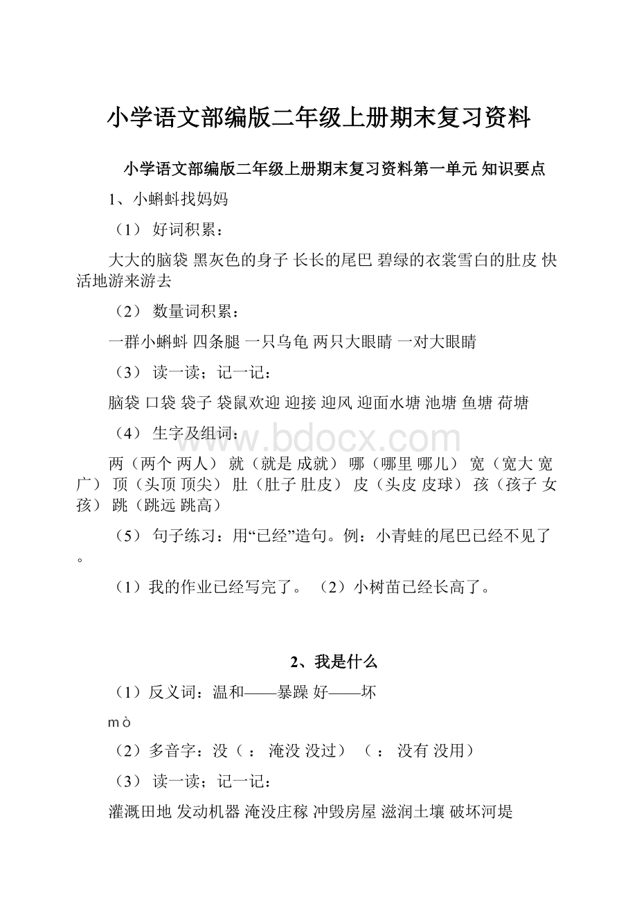 小学语文部编版二年级上册期末复习资料.docx