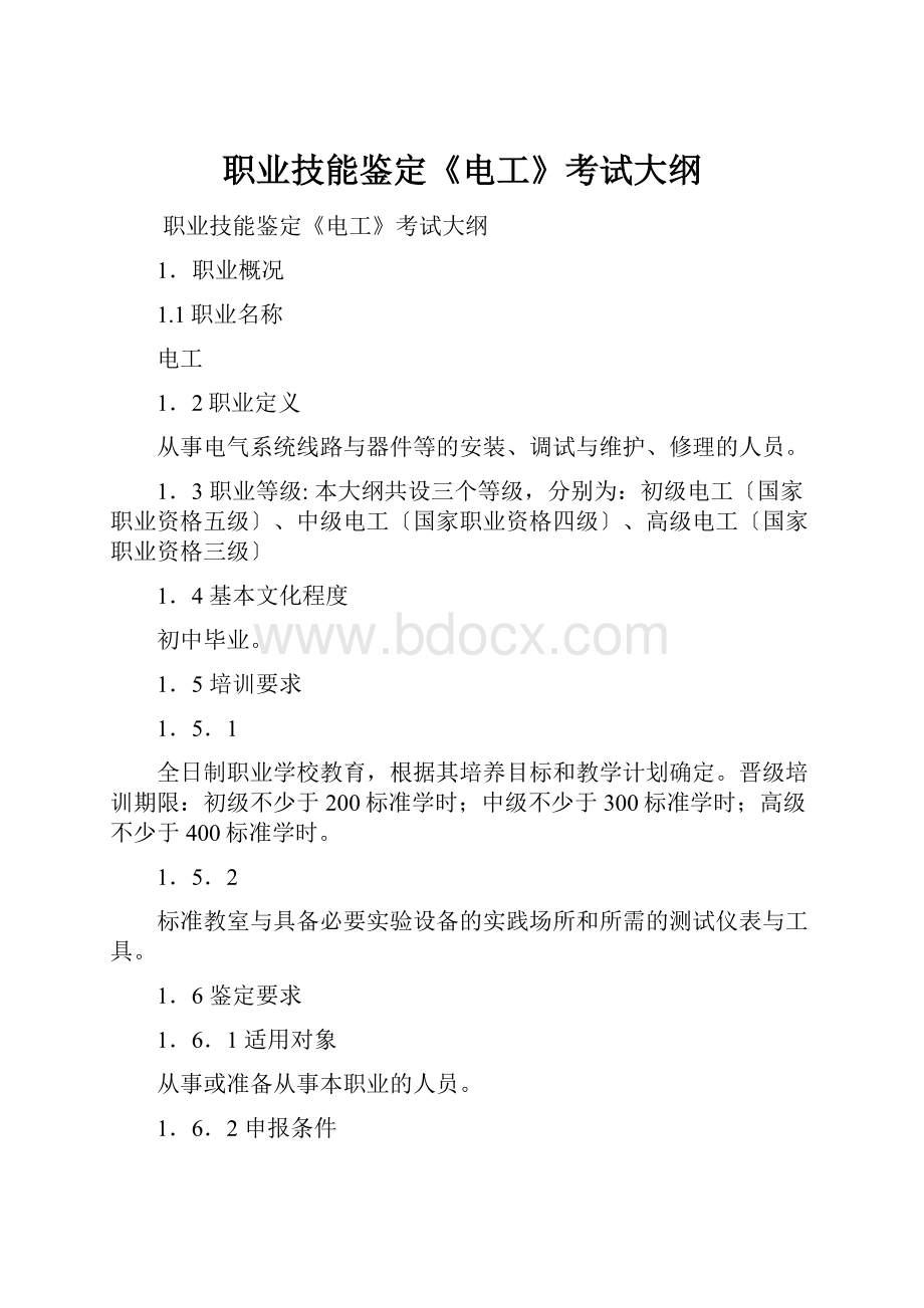 职业技能鉴定《电工》考试大纲.docx_第1页