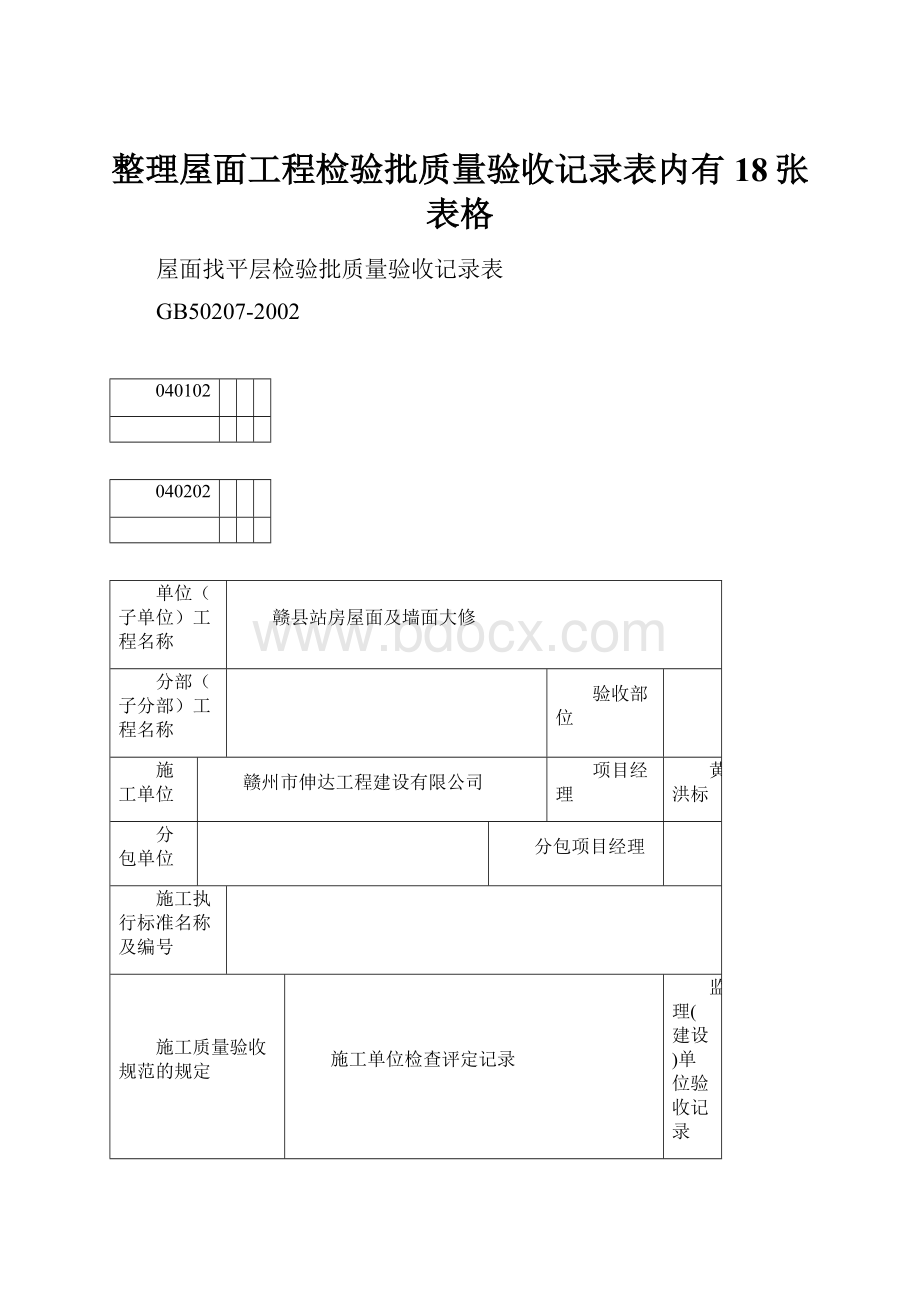 整理屋面工程检验批质量验收记录表内有18张表格.docx