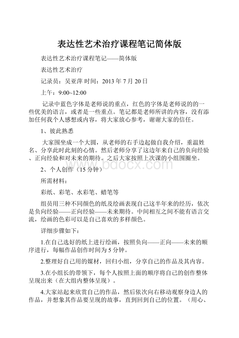 表达性艺术治疗课程笔记简体版.docx