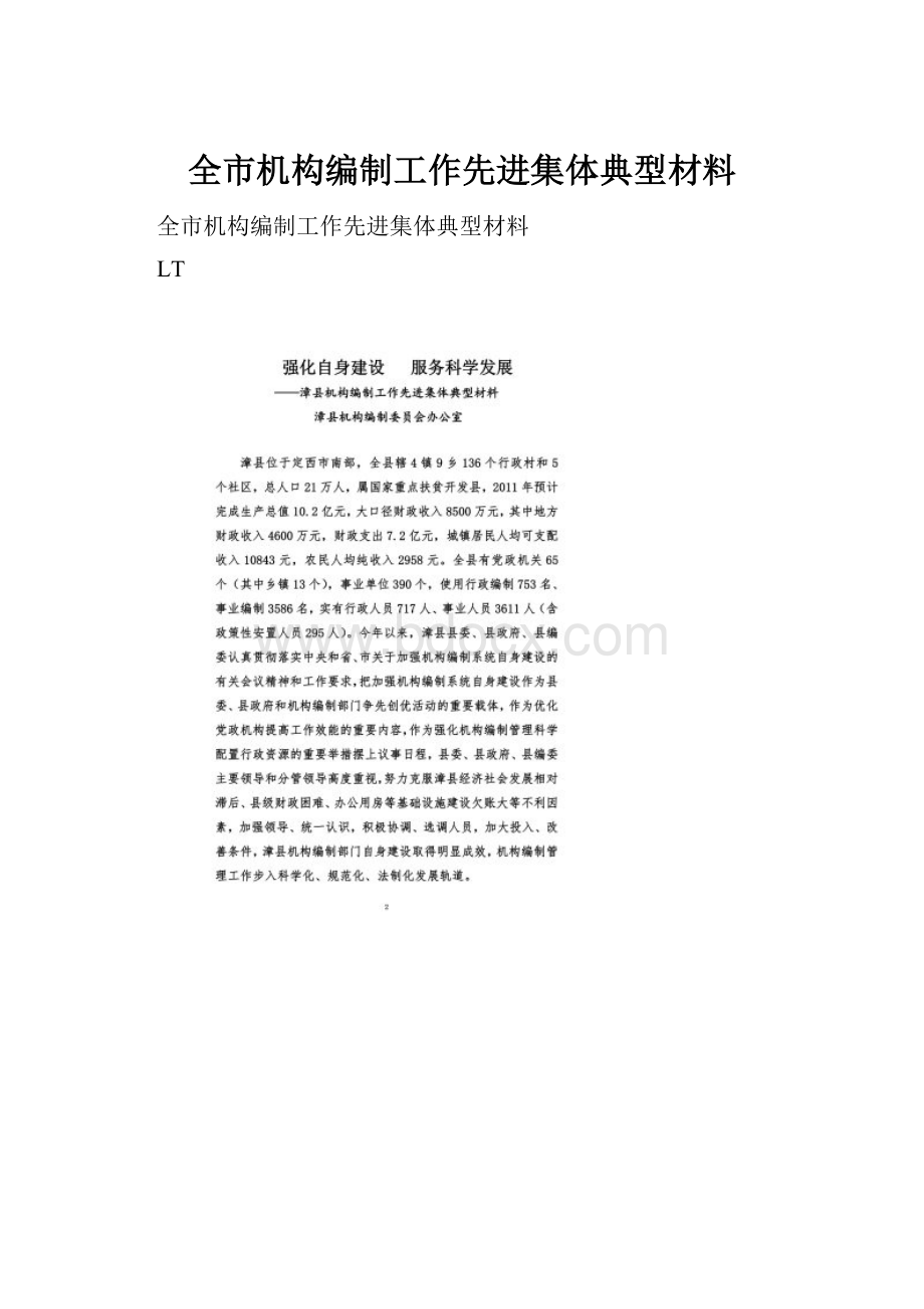 全市机构编制工作先进集体典型材料.docx