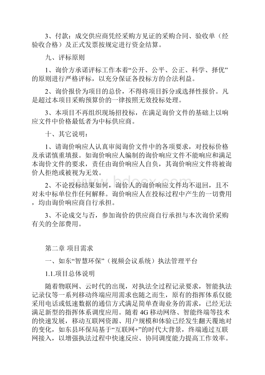 如东智慧环保视频会议系统询价doc.docx_第3页