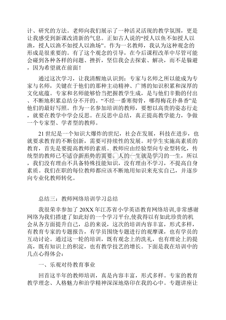 教师网络培训学习总结.docx_第3页