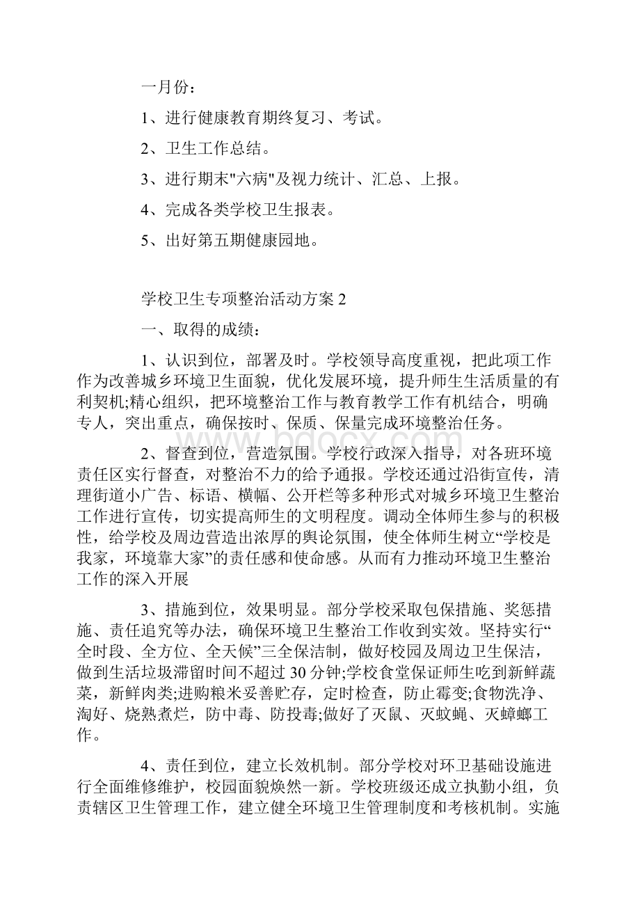 学校卫生专项整治活动方案.docx_第3页