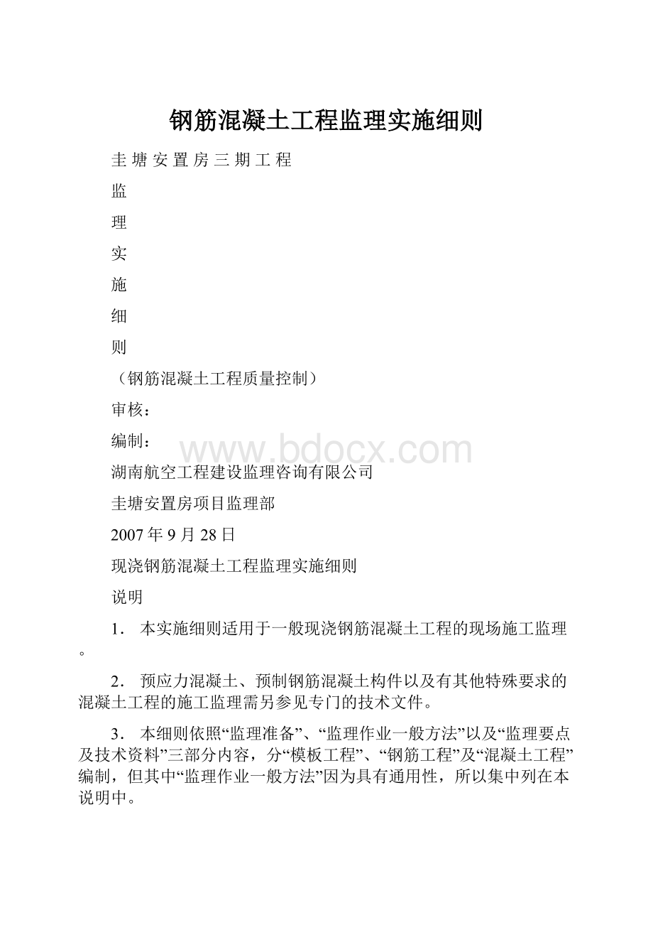 钢筋混凝土工程监理实施细则.docx