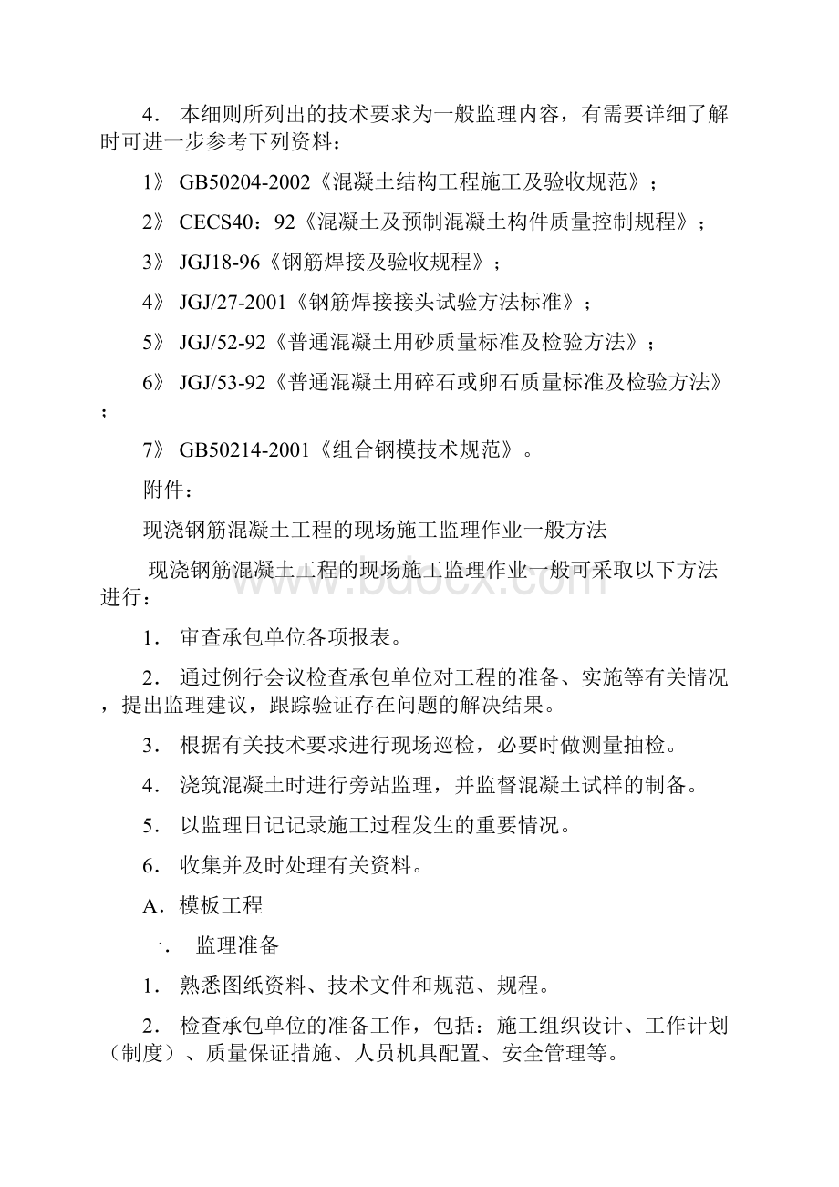 钢筋混凝土工程监理实施细则.docx_第2页