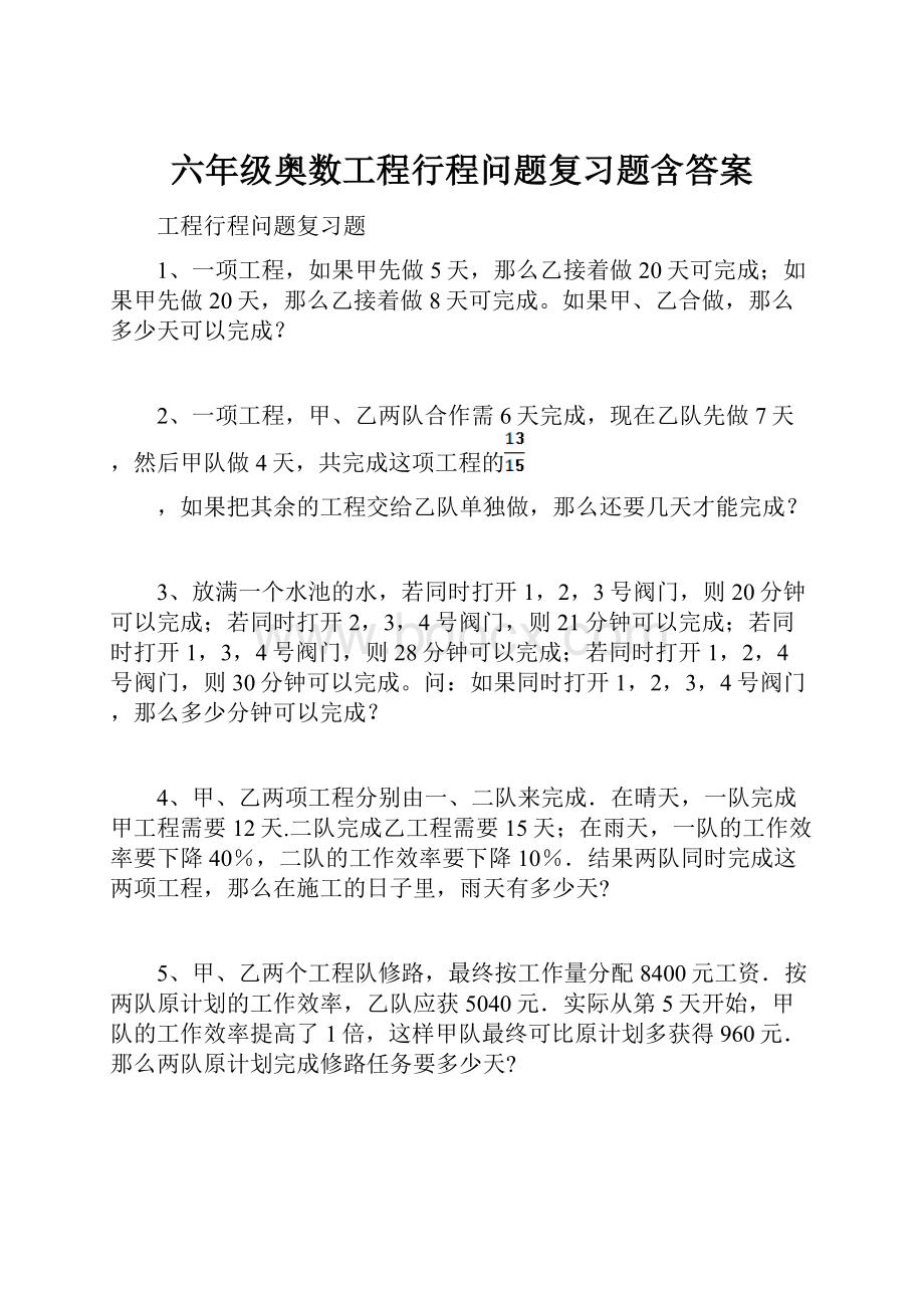 六年级奥数工程行程问题复习题含答案.docx