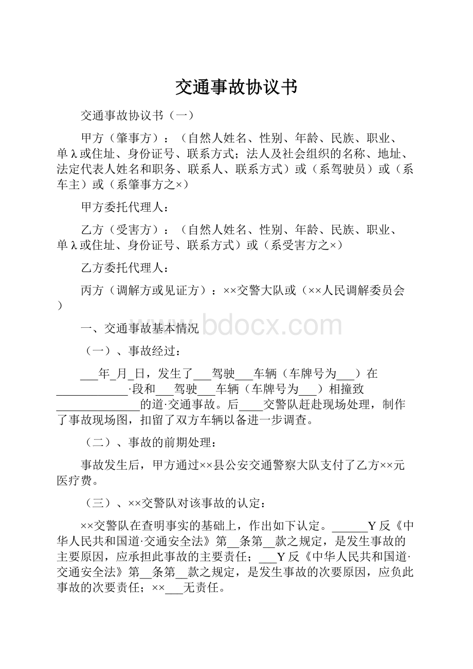 交通事故协议书.docx_第1页