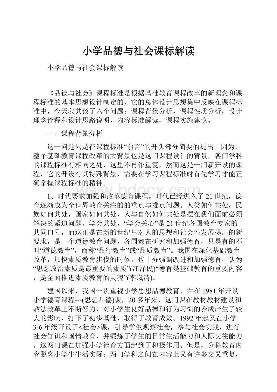 小学品德与社会课标解读.docx