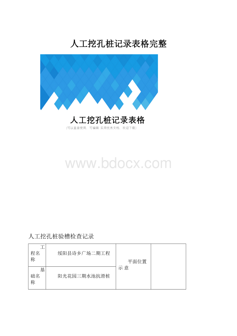 人工挖孔桩记录表格完整.docx