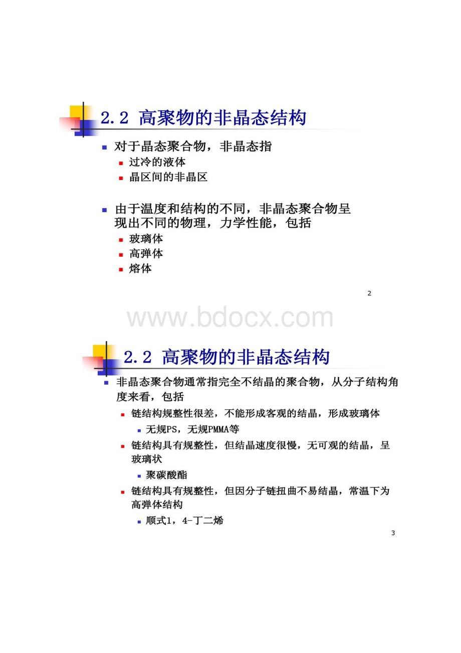 天大高分子物理课件第二章高分子链的聚集态结构206.docx_第2页