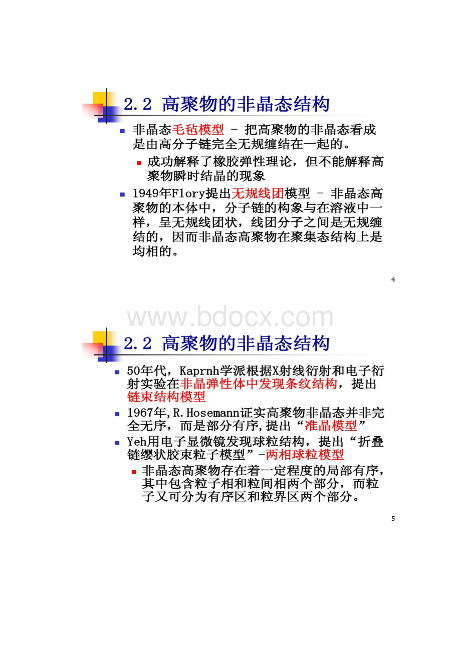 天大高分子物理课件第二章高分子链的聚集态结构206.docx_第3页