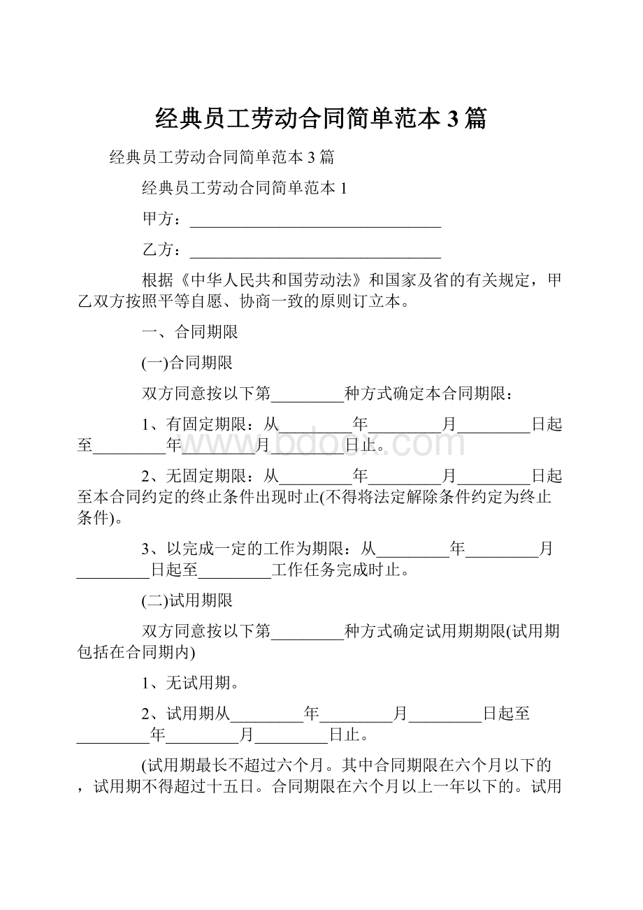 经典员工劳动合同简单范本3篇.docx_第1页