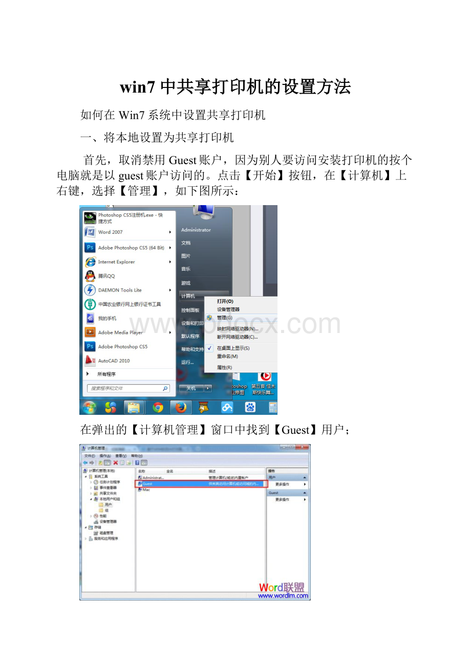 win7中共享打印机的设置方法.docx_第1页