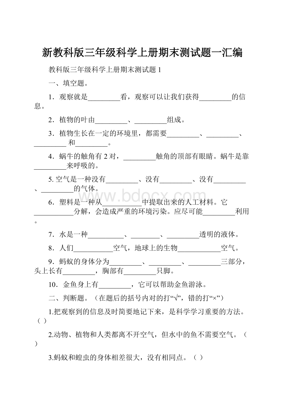 新教科版三年级科学上册期末测试题一汇编.docx