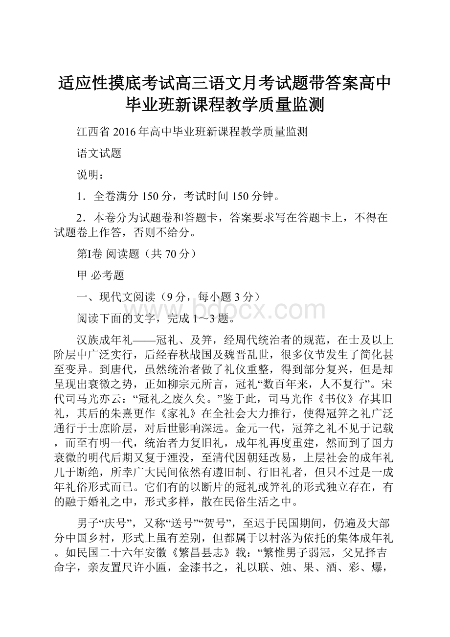 适应性摸底考试高三语文月考试题带答案高中毕业班新课程教学质量监测.docx_第1页