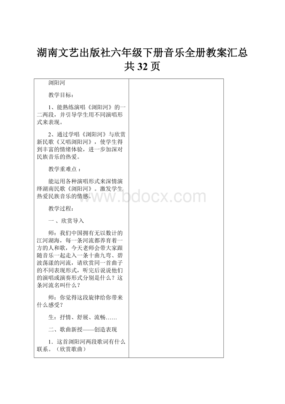 湖南文艺出版社六年级下册音乐全册教案汇总共32页.docx_第1页