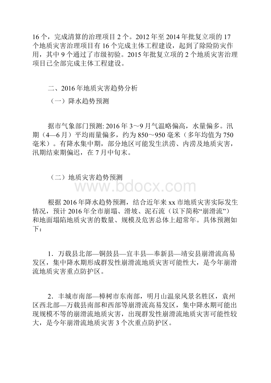 度地质灾害防治方案精品范文.docx_第2页