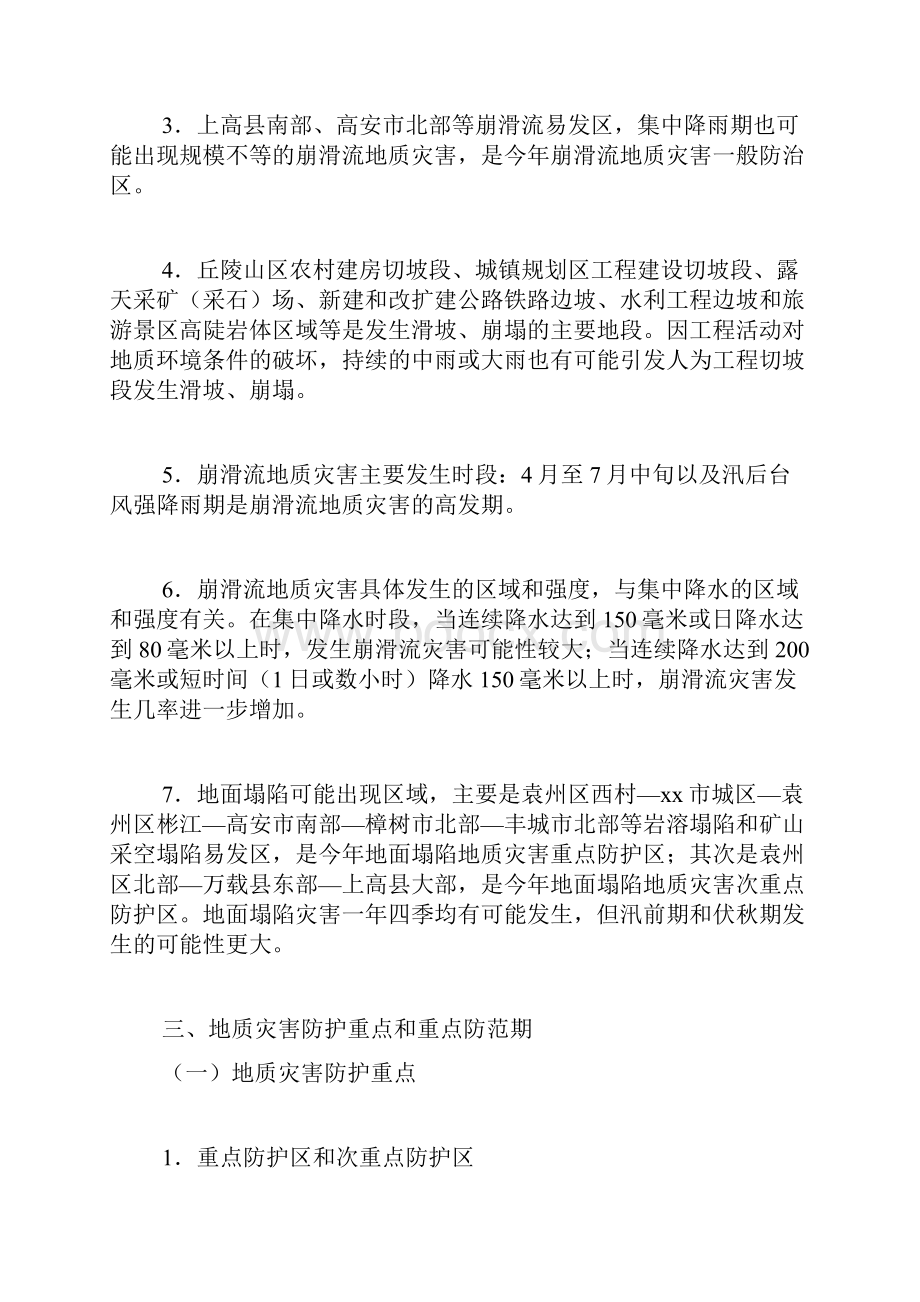 度地质灾害防治方案精品范文.docx_第3页