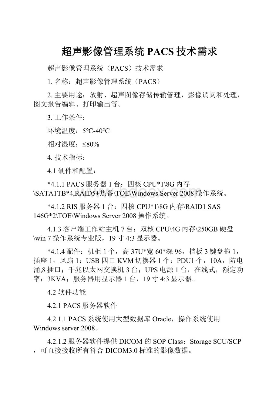 超声影像管理系统PACS技术需求.docx_第1页