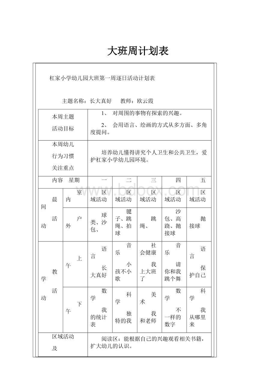 大班周计划表.docx_第1页