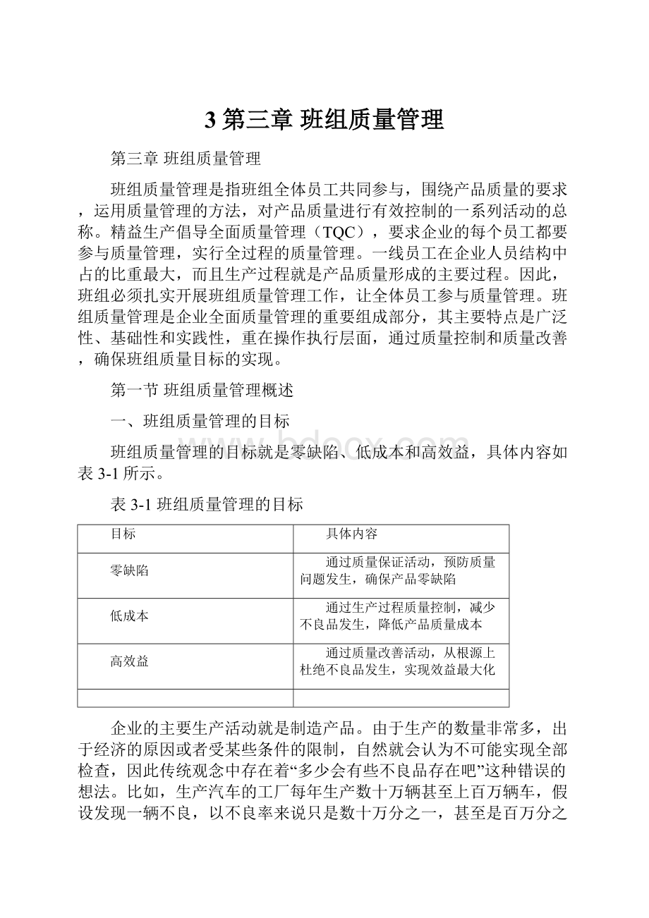 3第三章班组质量管理.docx_第1页