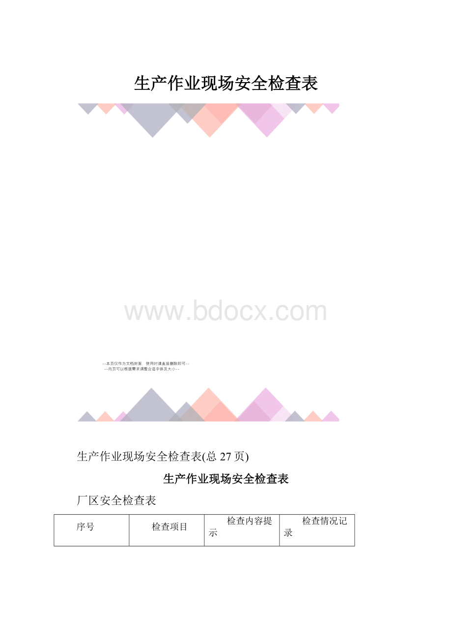 生产作业现场安全检查表.docx_第1页