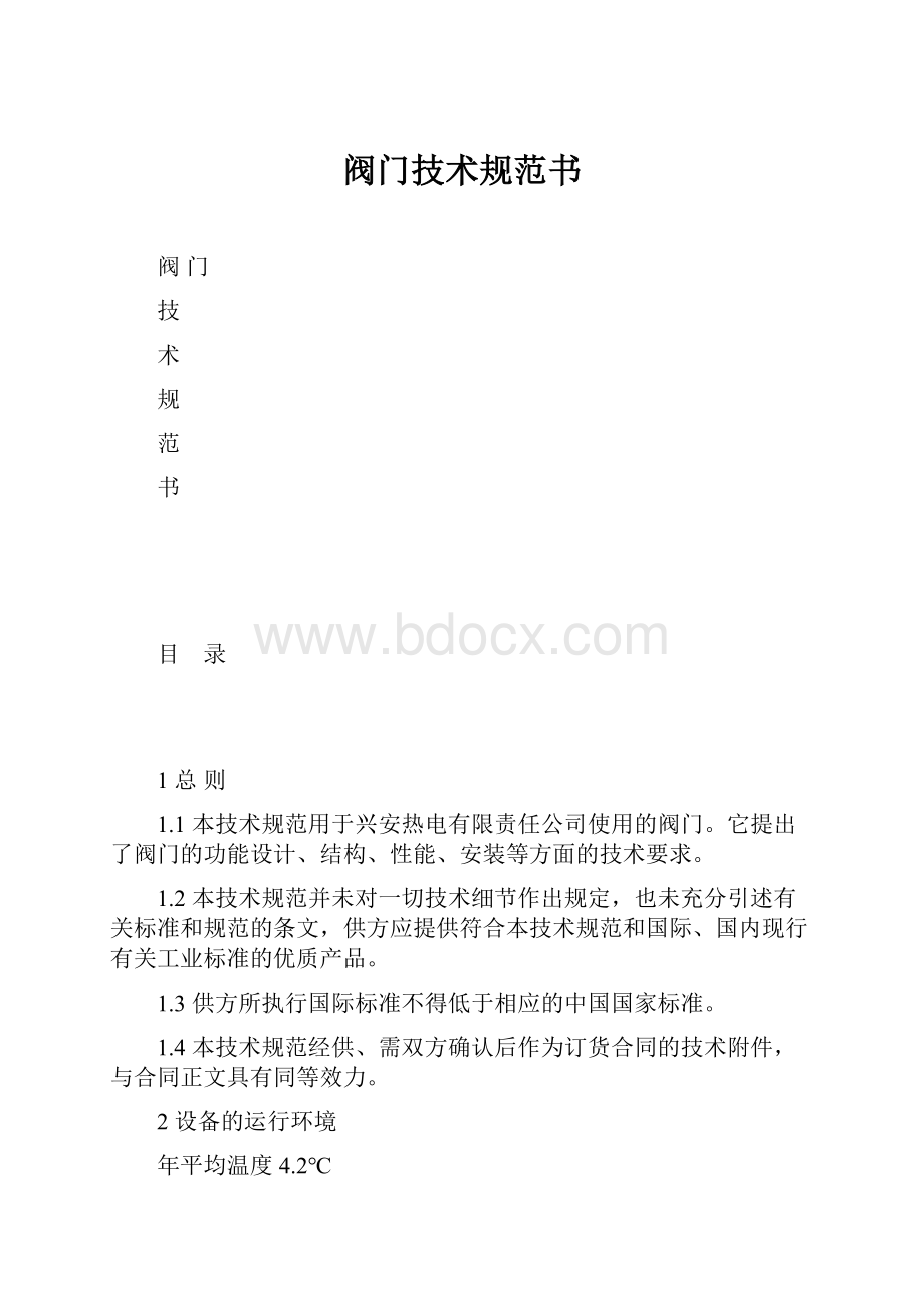 阀门技术规范书.docx