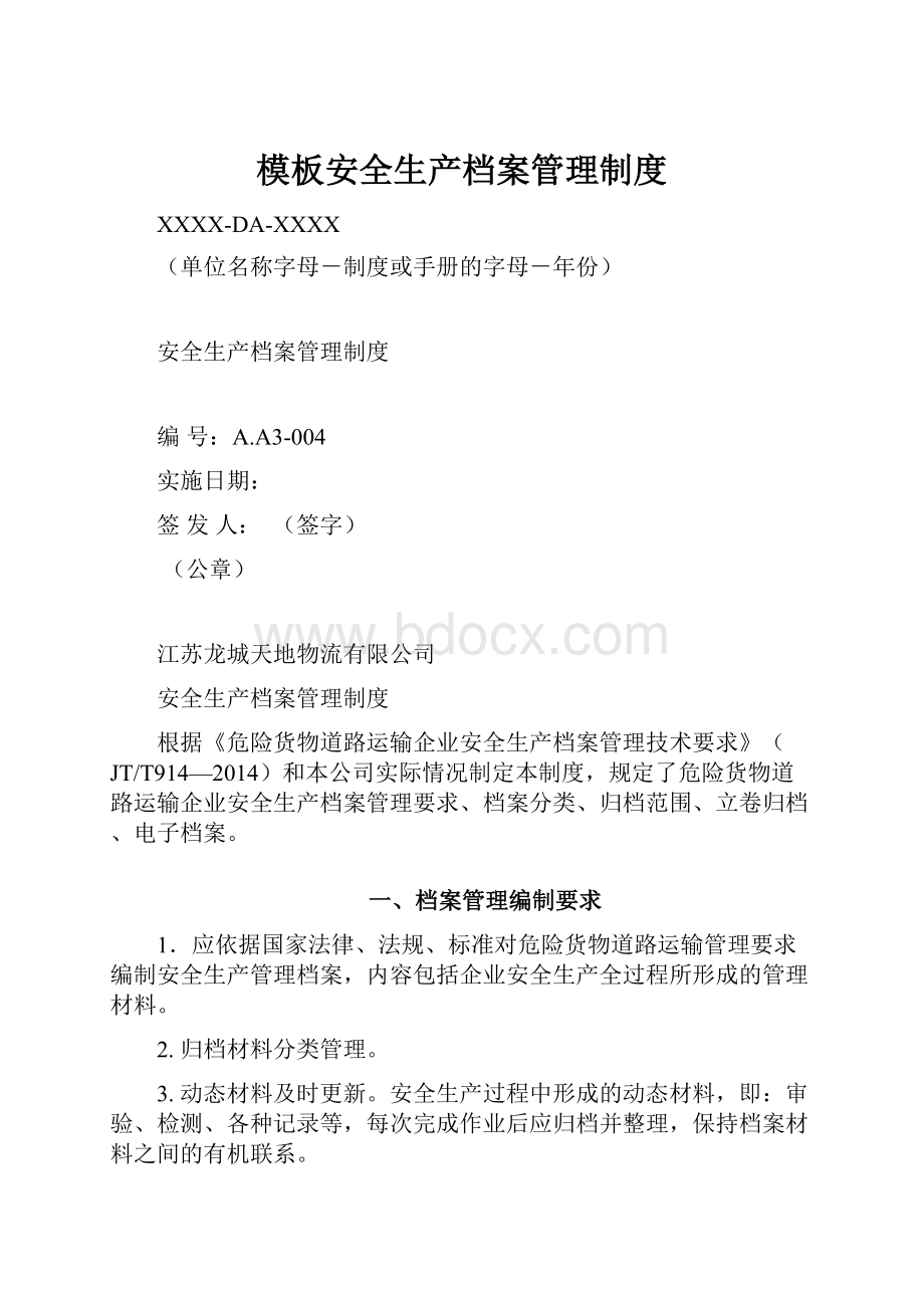 模板安全生产档案管理制度.docx