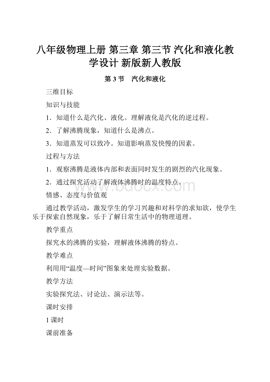 八年级物理上册 第三章 第三节 汽化和液化教学设计 新版新人教版.docx_第1页