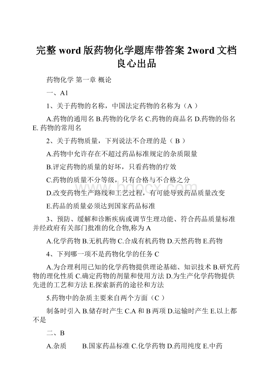 完整word版药物化学题库带答案 2word文档良心出品.docx_第1页