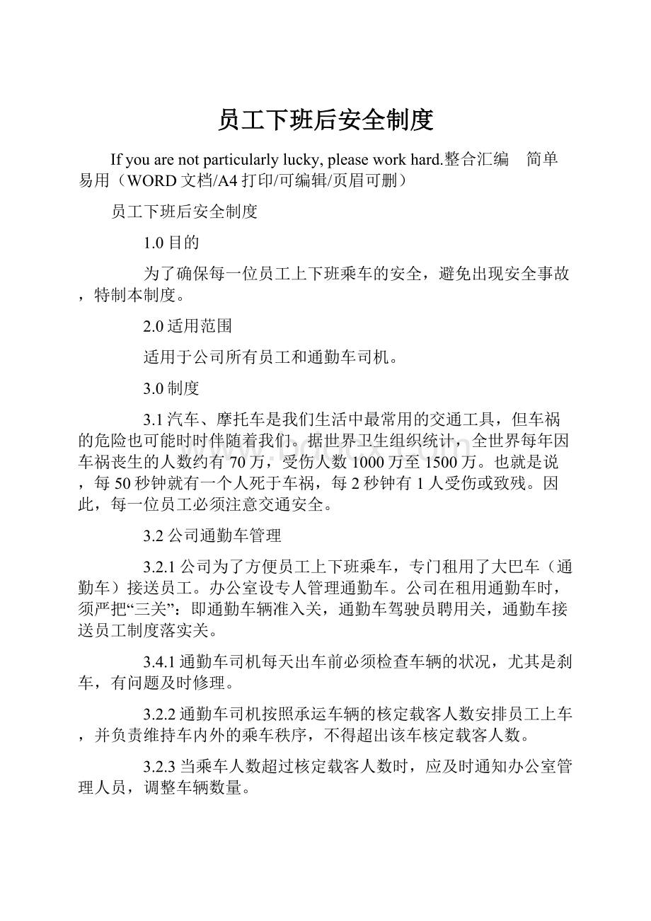 员工下班后安全制度.docx_第1页