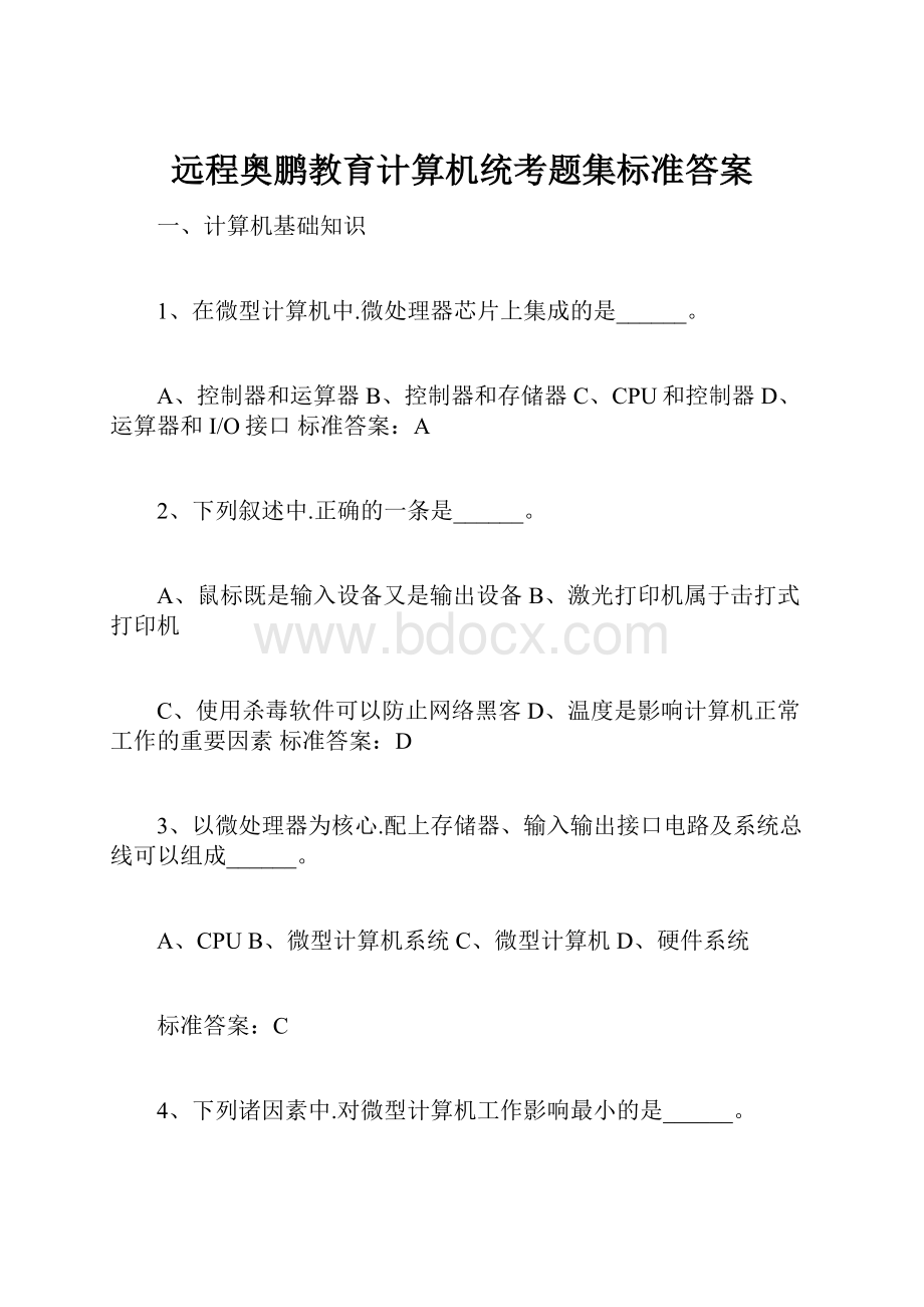 远程奥鹏教育计算机统考题集标准答案.docx